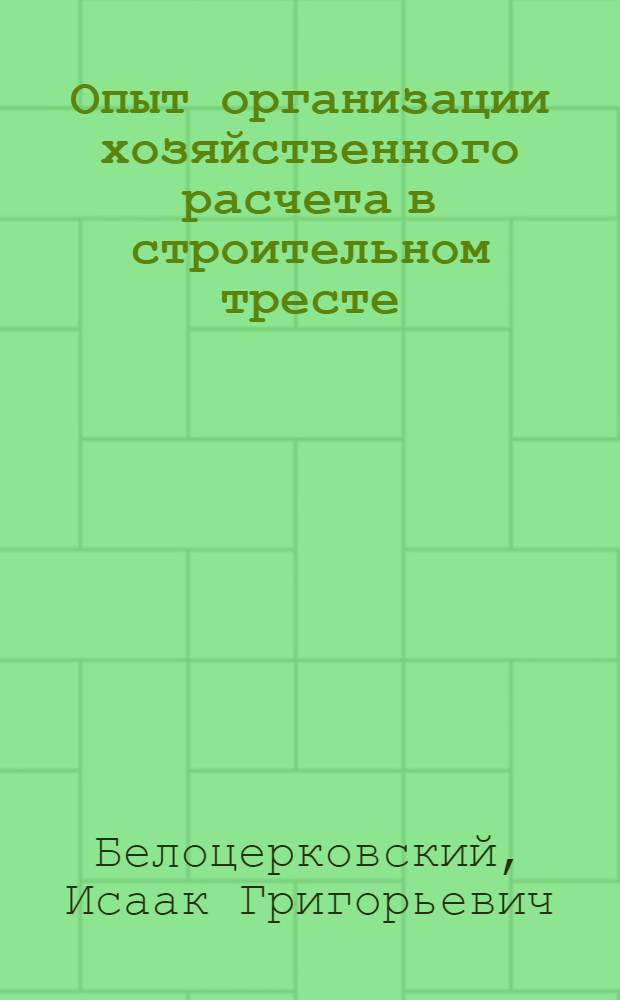 Опыт организации хозяйственного расчета в строительном тресте : Трест №25 Куйбышевского совнархоза