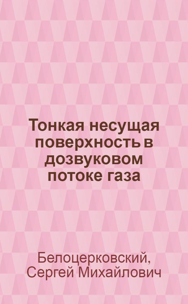 Тонкая несущая поверхность в дозвуковом потоке газа