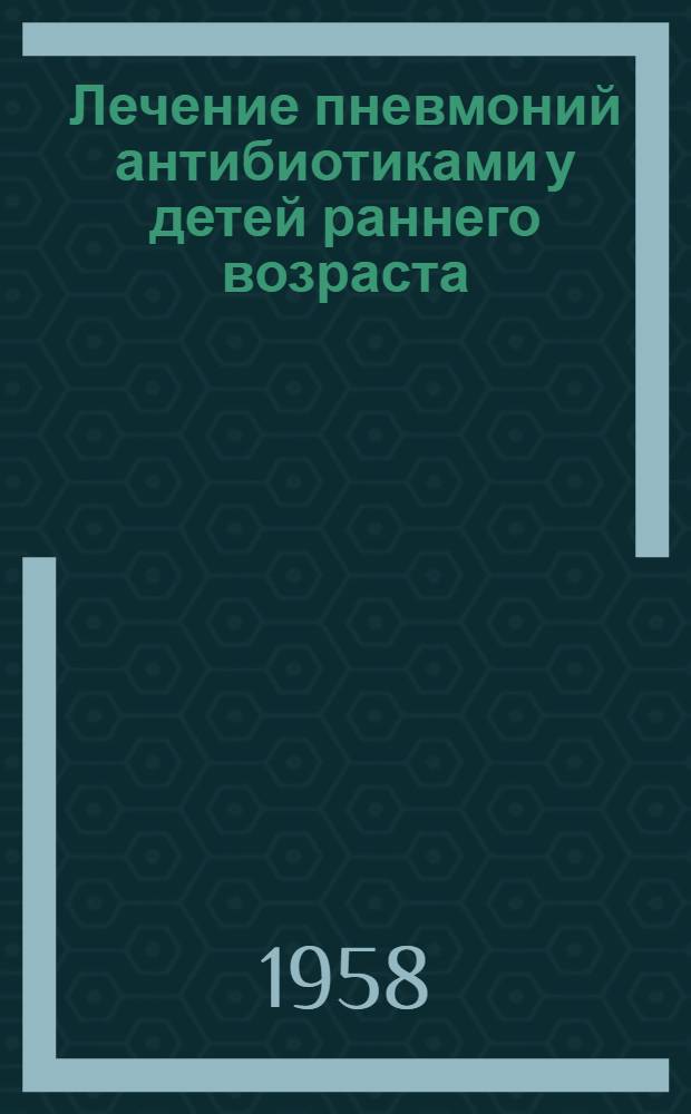 Лечение пневмоний антибиотиками у детей раннего возраста : Автореферат дис. на соискание учен. степени кандидата мед. наук