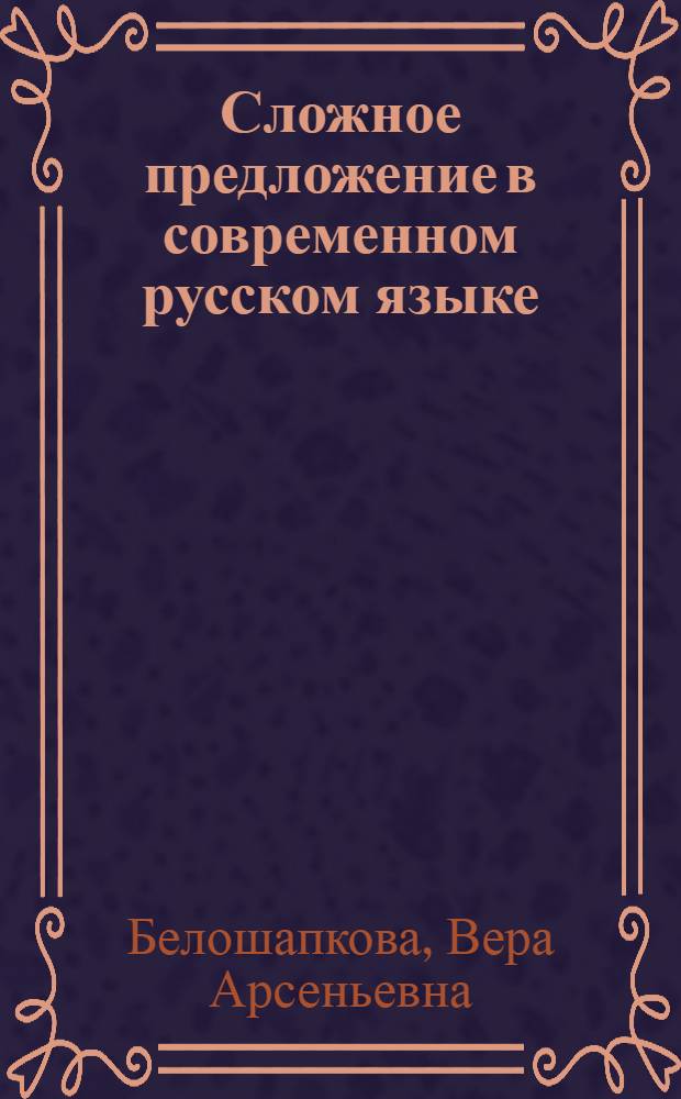 Сложное предложение в современном русском языке : (Некоторые вопросы теории)