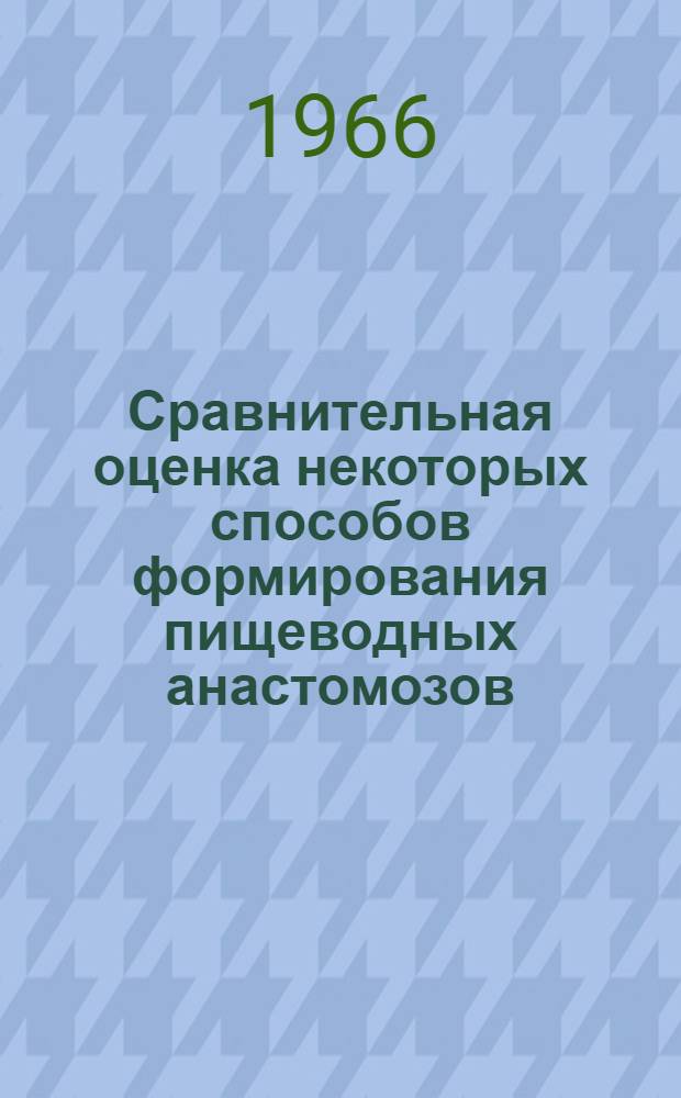 Сравнительная оценка некоторых способов формирования пищеводных анастомозов : (Эксперим. исследование) : Автореферат дис. на соискание учен. степени канд. мед. наук