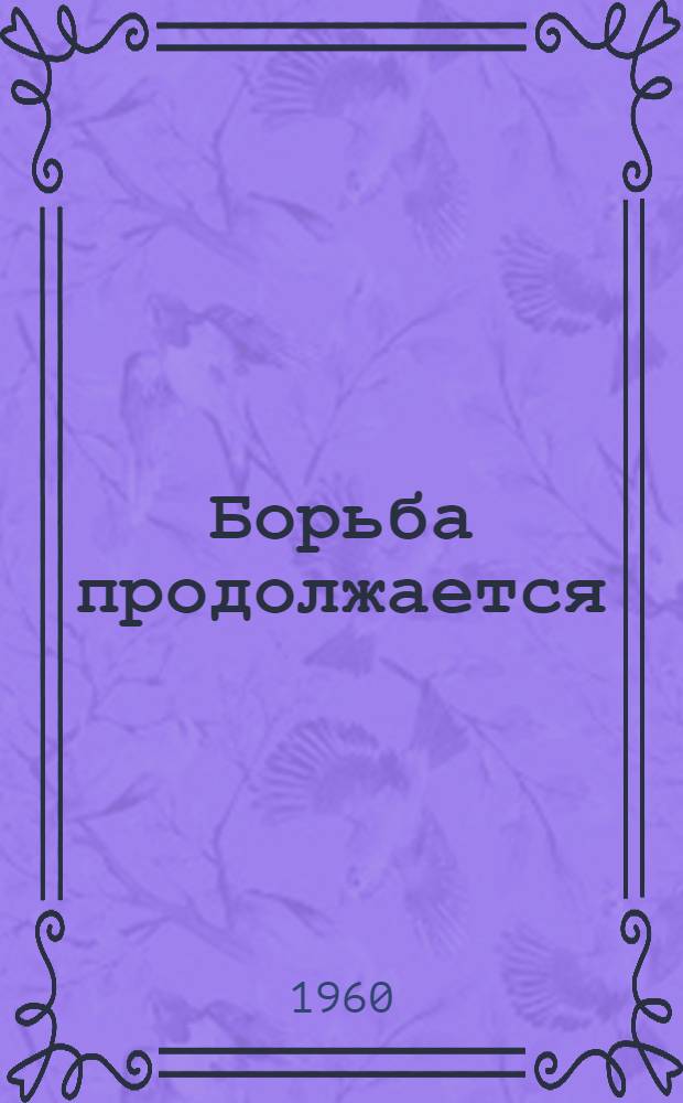 Борьба продолжается : Повесть