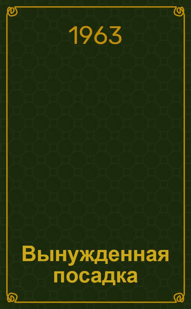 Вынужденная посадка : Повесть о молодых специалистах