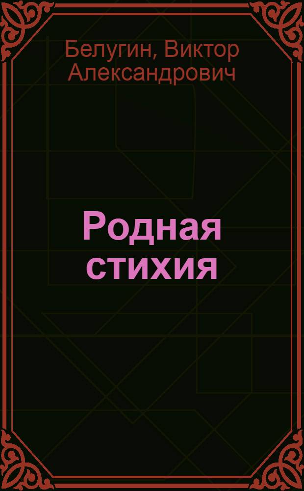 Родная стихия : Повесть