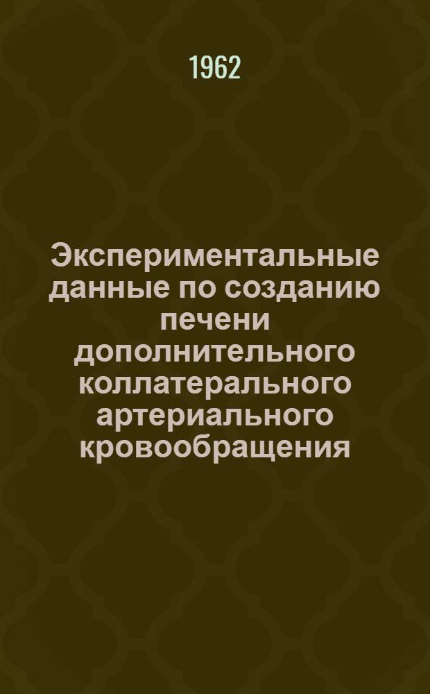 Экспериментальные данные по созданию печени дополнительного коллатерального артериального кровообращения : Автореферат дис. на соискание учен. степени кандидата мед. наук