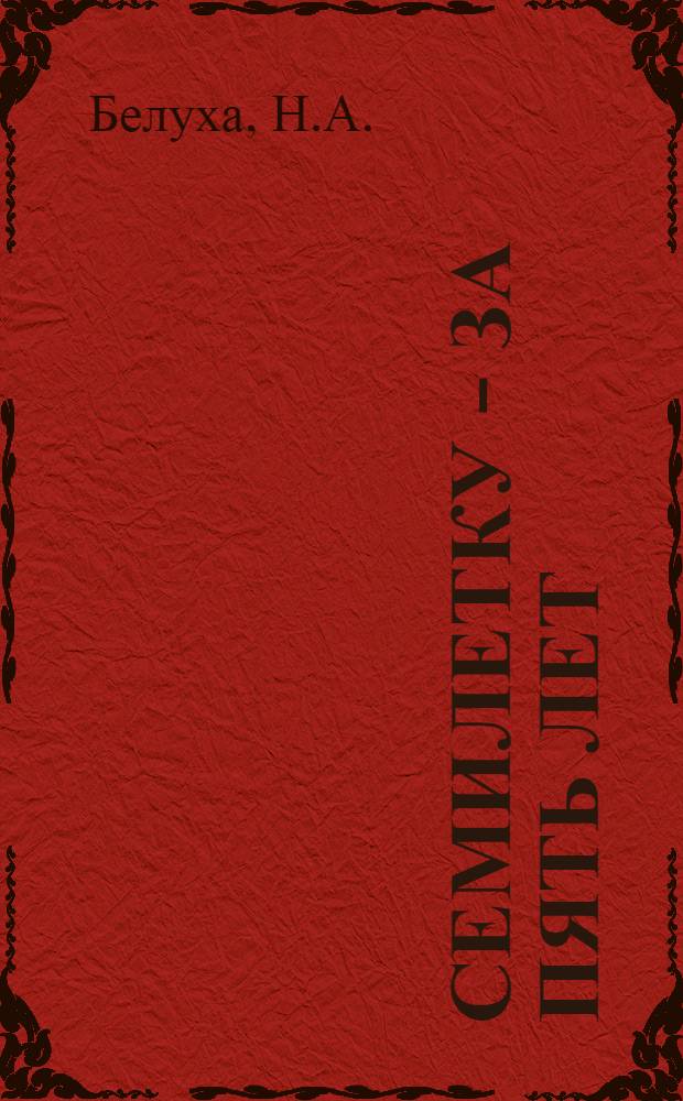 Семилетку - за пять лет