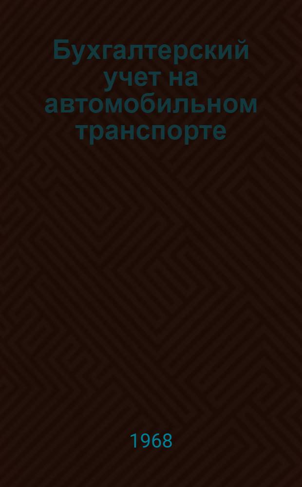 Бухгалтерский учет на автомобильном транспорте