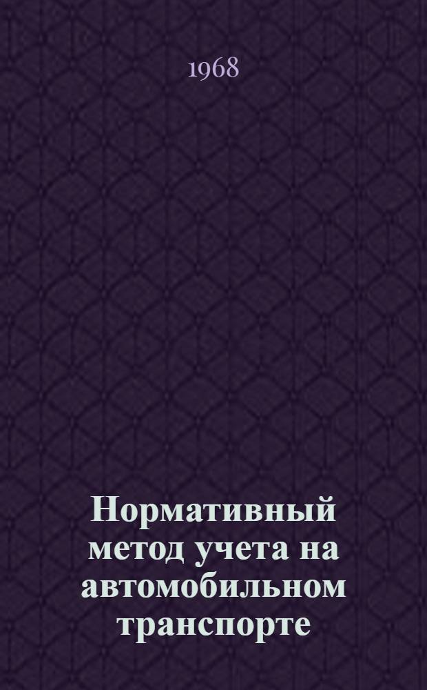 Нормативный метод учета на автомобильном транспорте
