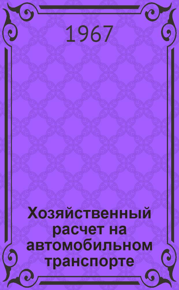 Хозяйственный расчет на автомобильном транспорте