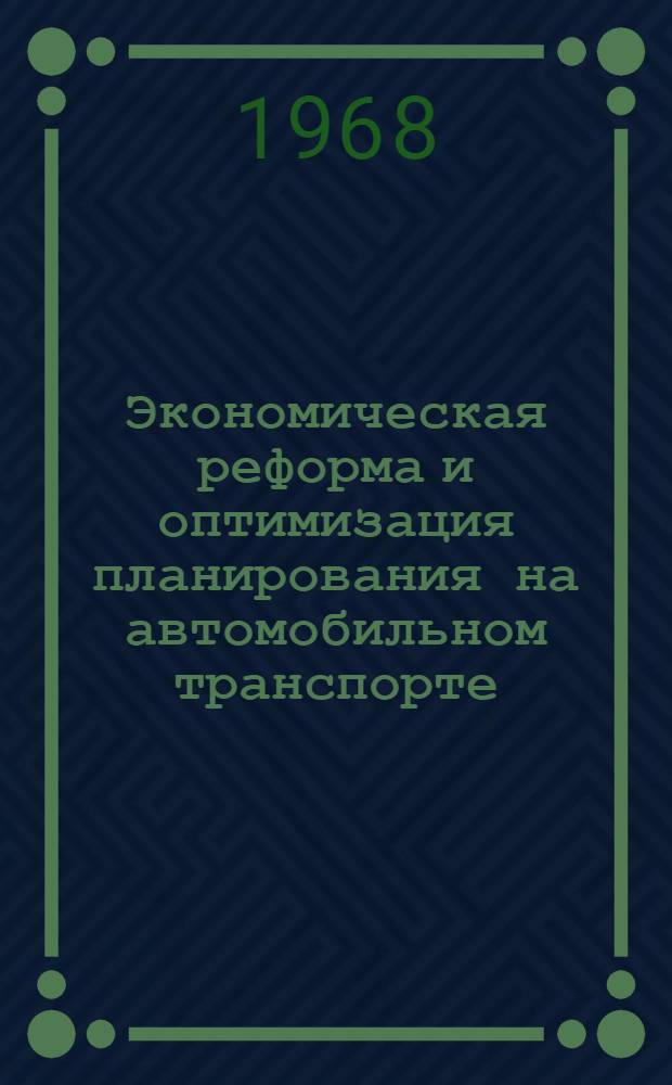 Экономическая реформа и оптимизация планирования на автомобильном транспорте