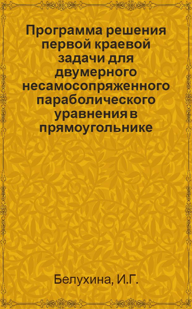 Программа решения первой краевой задачи для двумерного несамосопряженного параболического уравнения в прямоугольнике