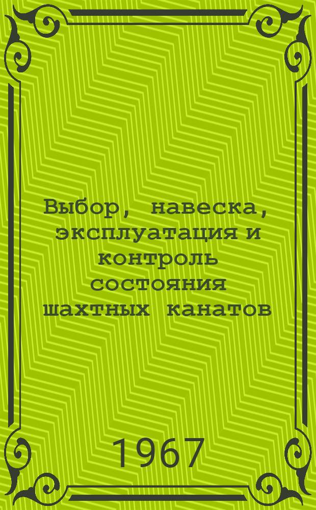 Выбор, навеска, эксплуатация и контроль состояния шахтных канатов