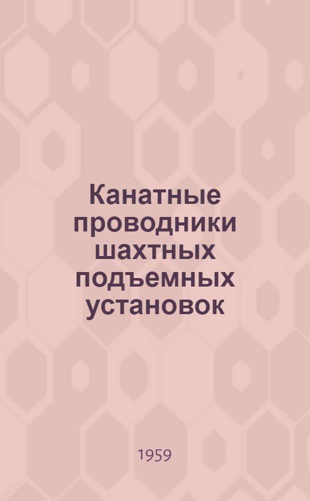 Канатные проводники шахтных подъемных установок