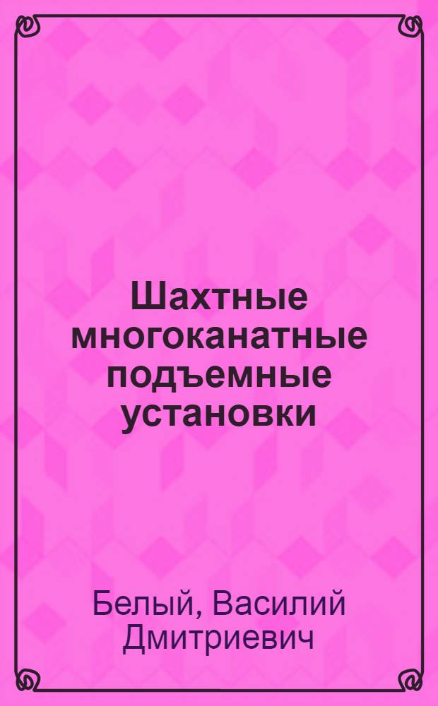 Шахтные многоканатные подъемные установки
