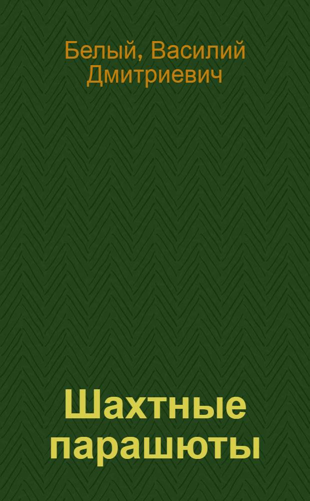 Шахтные парашюты