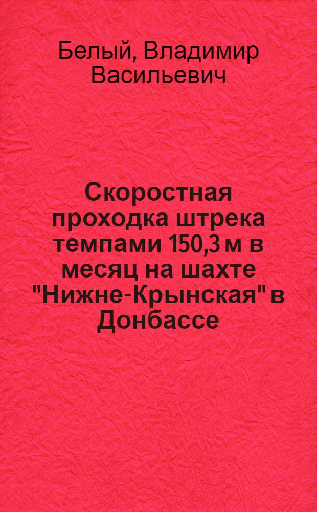 Скоростная проходка штрека темпами 150,3 м в месяц на шахте "Нижне-Крынская" в Донбассе