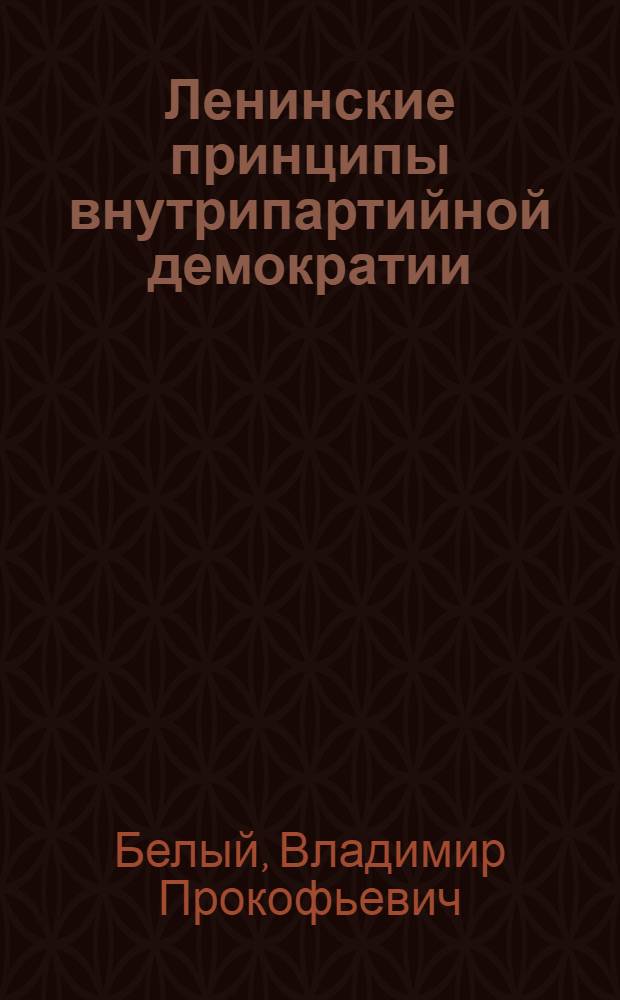 Ленинские принципы внутрипартийной демократии
