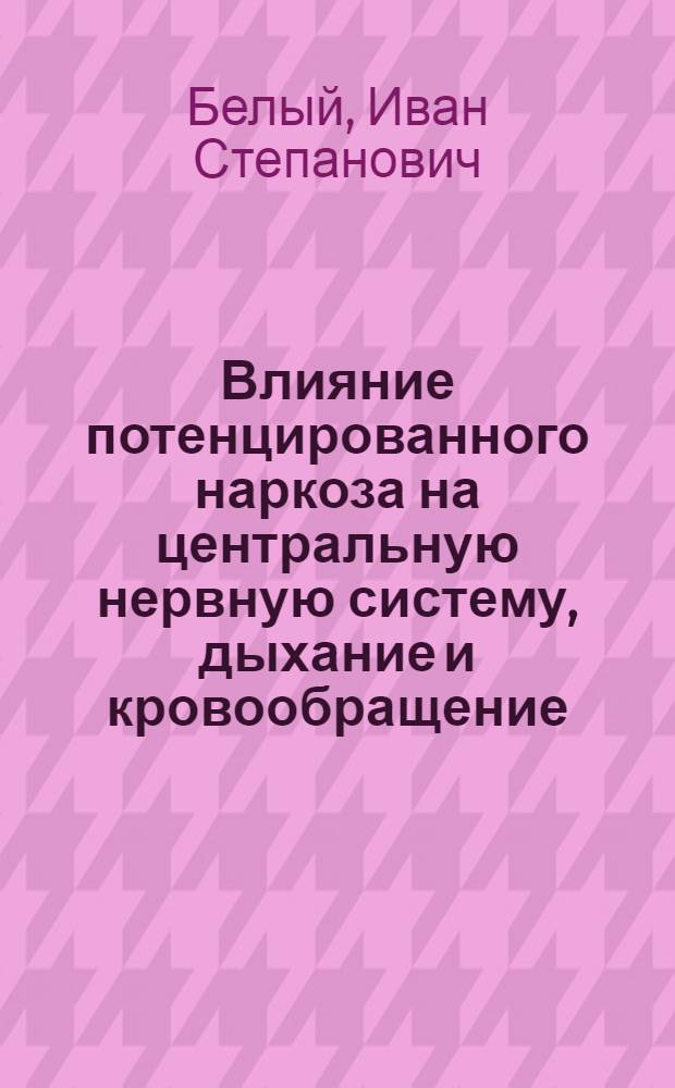 Влияние потенцированного наркоза на центральную нервную систему, дыхание и кровообращение : (Эксперим.-клинич. исследование) : Автореферат дис. на соискание учен. степени кандидата мед. наук