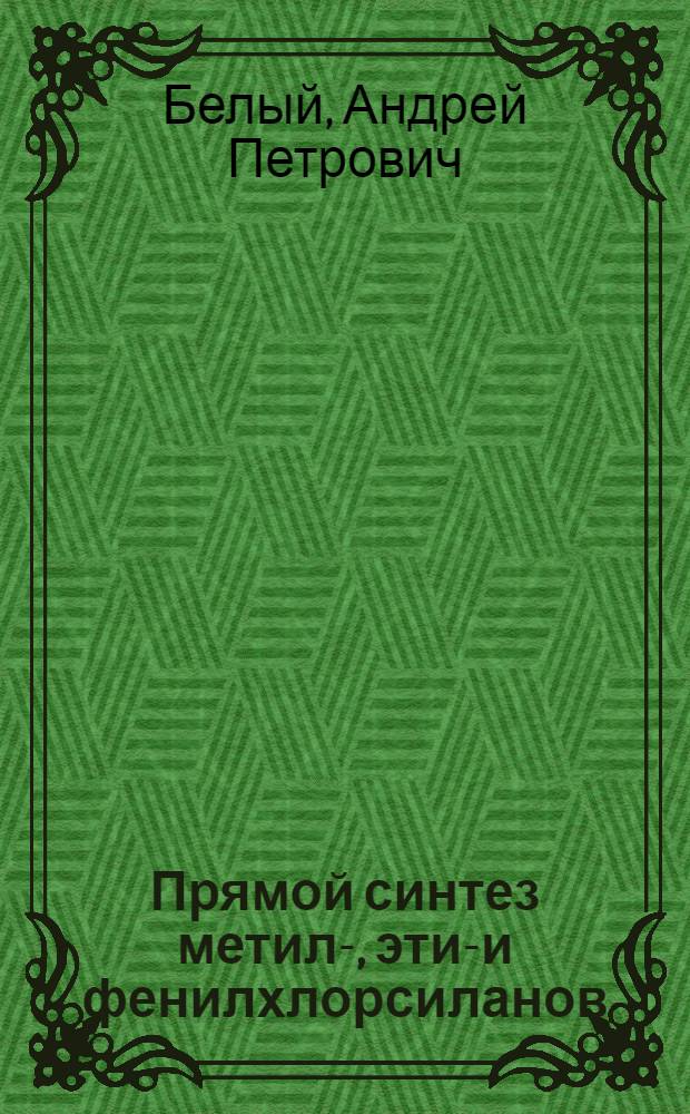 Прямой синтез метил-, этил- и фенилхлорсиланов