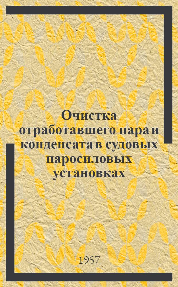 Очистка отработавшего пара и конденсата в судовых паросиловых установках