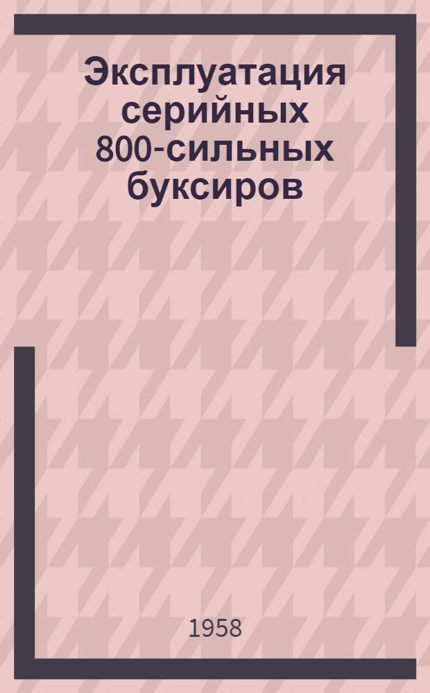 Эксплуатация серийных 800-сильных буксиров