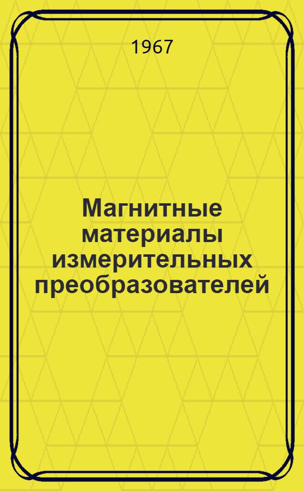 Магнитные материалы измерительных преобразователей