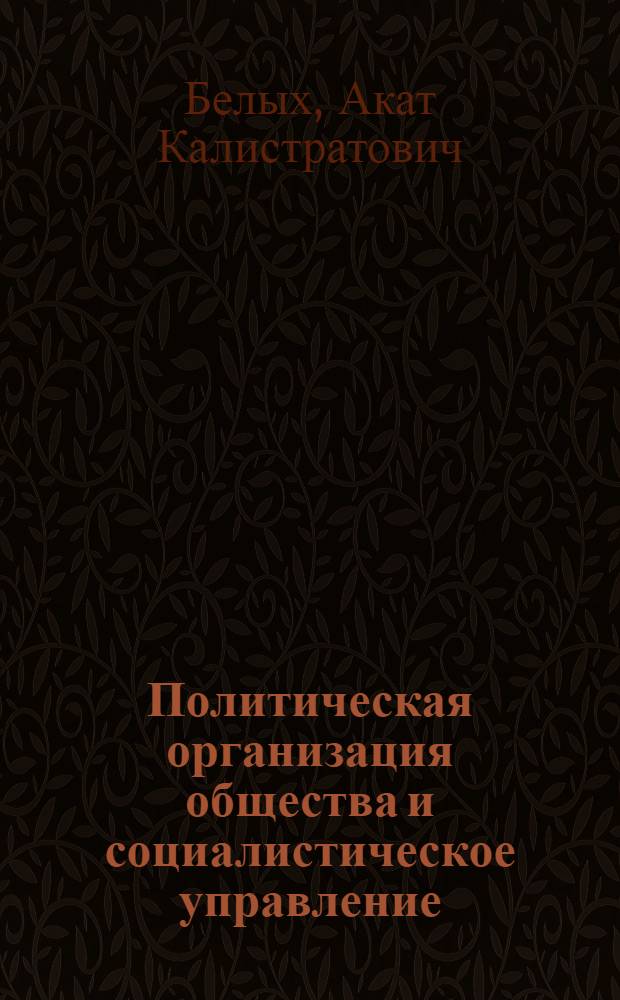 Политическая организация общества и социалистическое управление