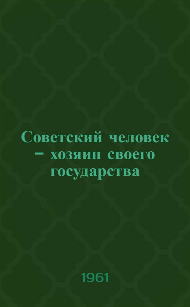 Советский человек - хозяин своего государства