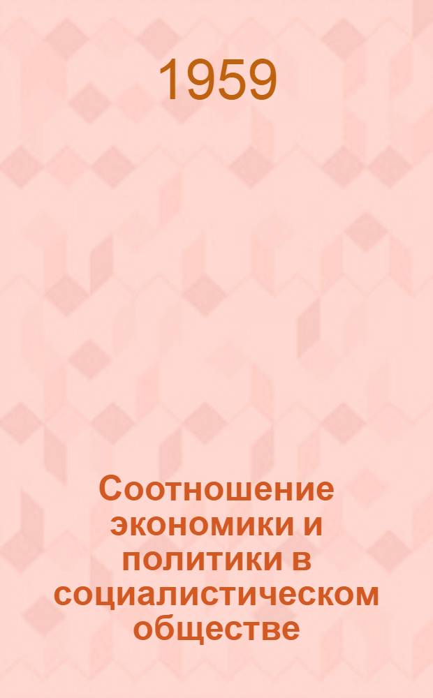 Соотношение экономики и политики в социалистическом обществе