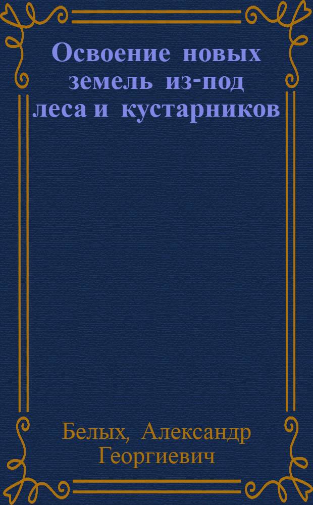 Освоение новых земель из-под леса и кустарников