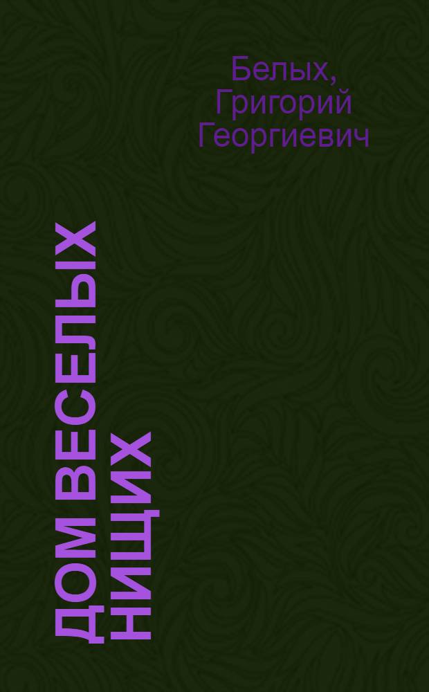 Дом веселых нищих : Повесть : Для мл. и сред. возраста