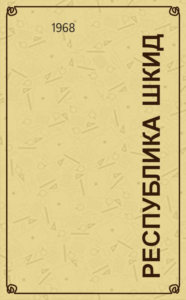 Республика Шкид : Повесть