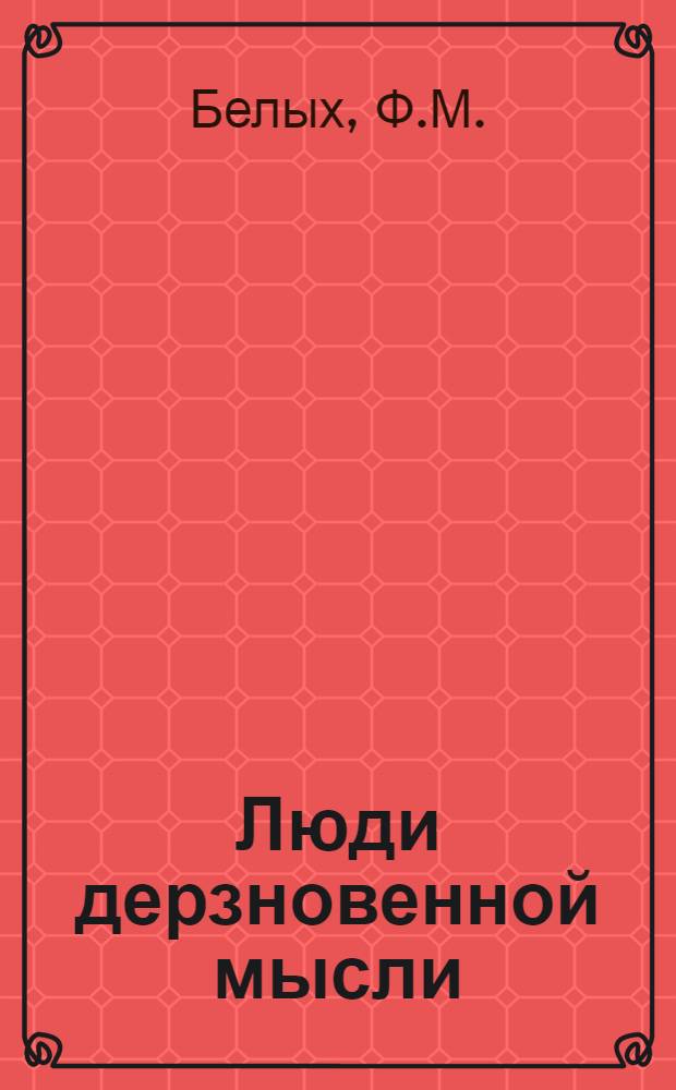Люди дерзновенной мысли