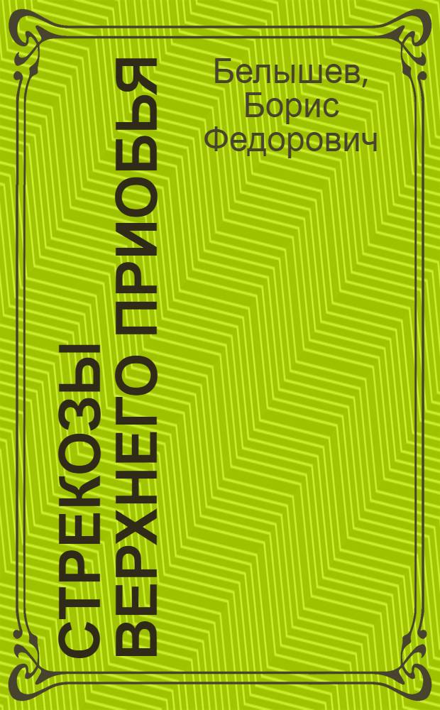 Стрекозы Верхнего Приобья : Автореферат дис. на соискание учен. степени кандидата биол. наук