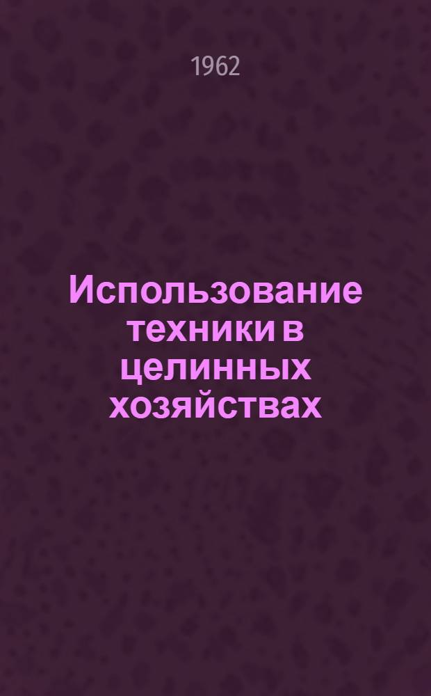 Использование техники в целинных хозяйствах