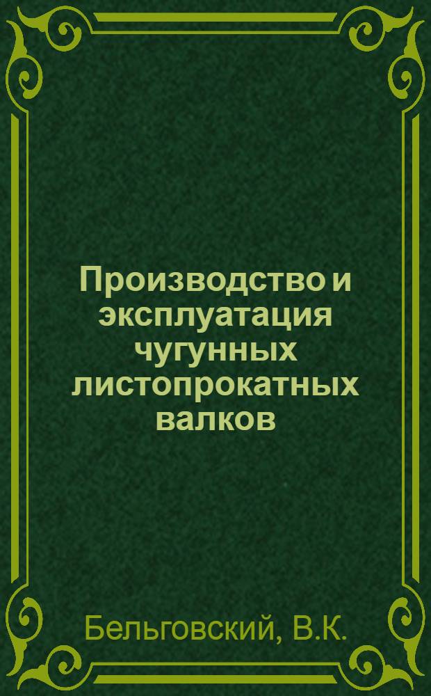 Производство и эксплуатация чугунных листопрокатных валков