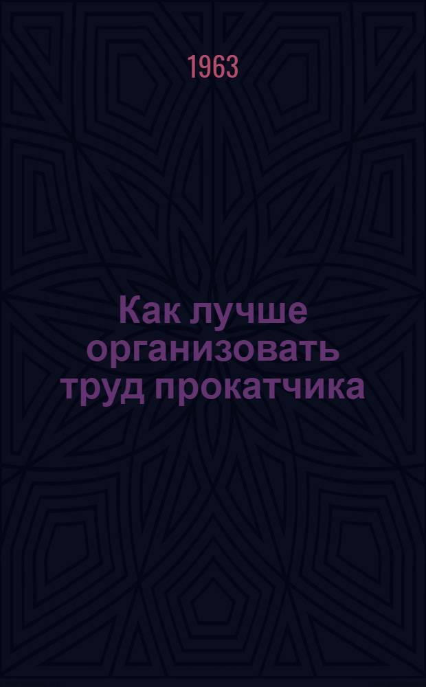 Как лучше организовать труд прокатчика