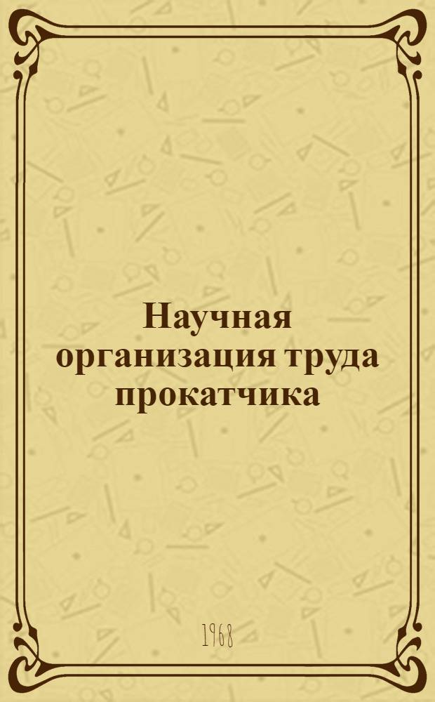Научная организация труда прокатчика