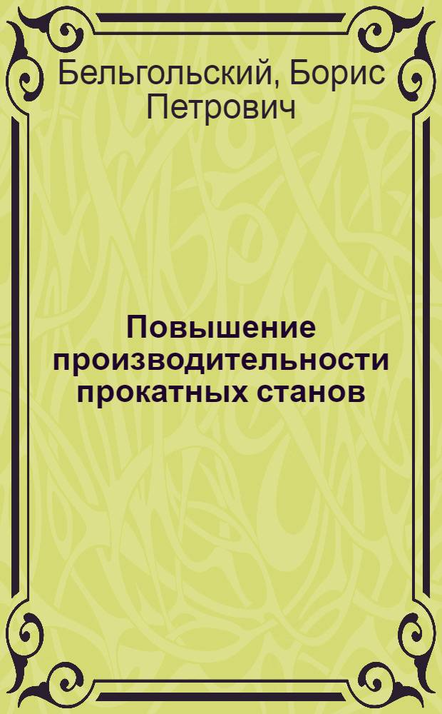 Повышение производительности прокатных станов