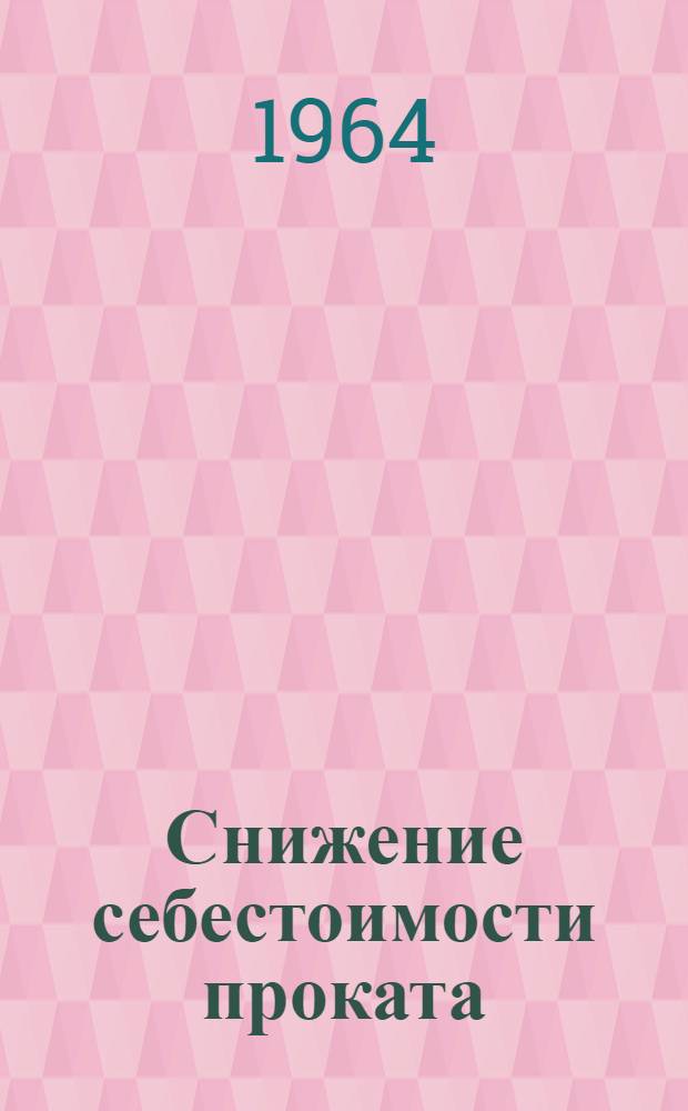 Снижение себестоимости проката