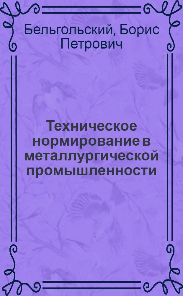 Техническое нормирование в металлургической промышленности : Учеб. пособие для специальности "Экономика и организация металлург. пром-сти" вузов УССР