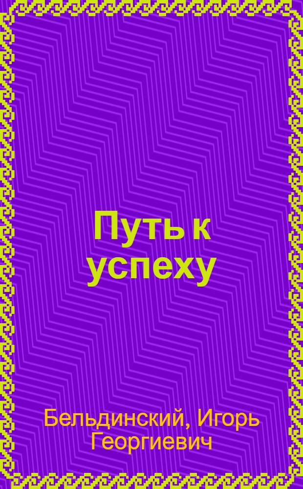 Путь к успеху : Опыт работы чабана совхоза "Комсомолец" Героя Соц. Труда Д.С. Мирсанова