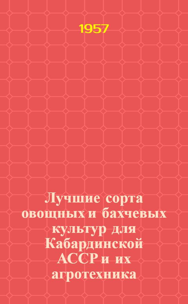 Лучшие сорта овощных и бахчевых культур для Кабардинской АССР и их агротехника
