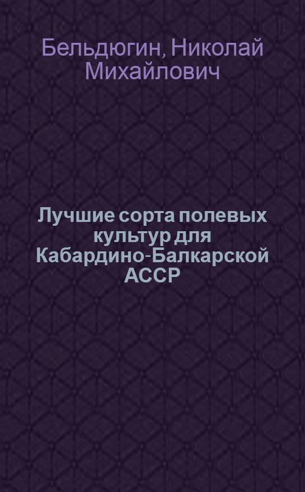 Лучшие сорта полевых культур для Кабардино-Балкарской АССР