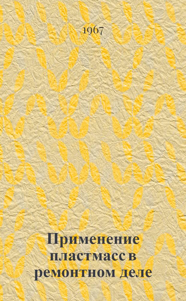 Применение пластмасс в ремонтном деле