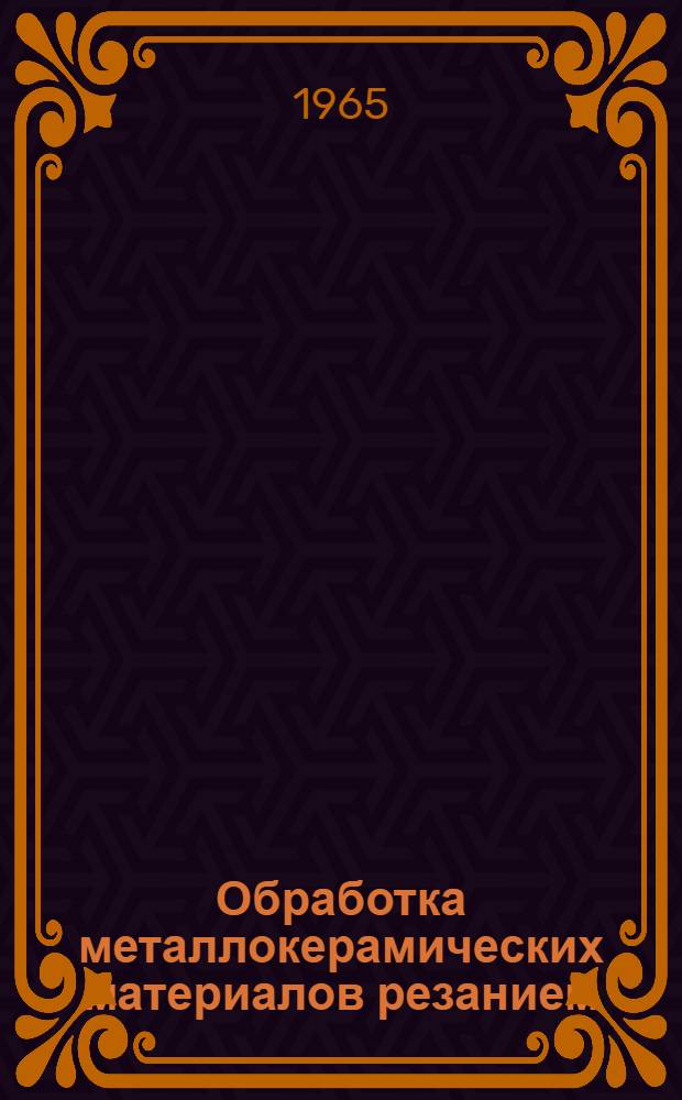 Обработка металлокерамических материалов резанием