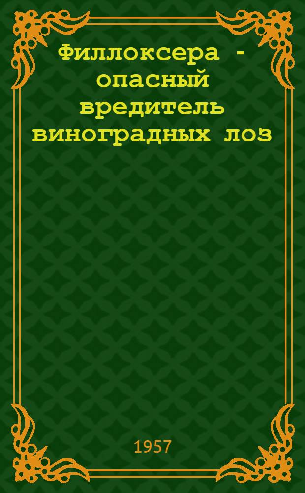 Филлоксера - опасный вредитель виноградных лоз