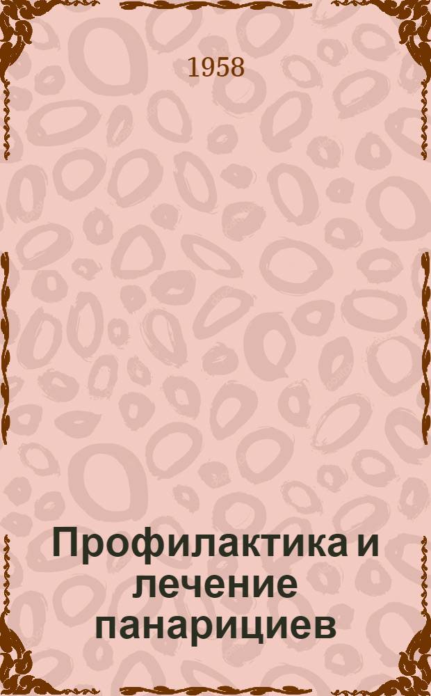 Профилактика и лечение панарициев : Автореферат дис. на соискание учен. степени кандидата мед. наук