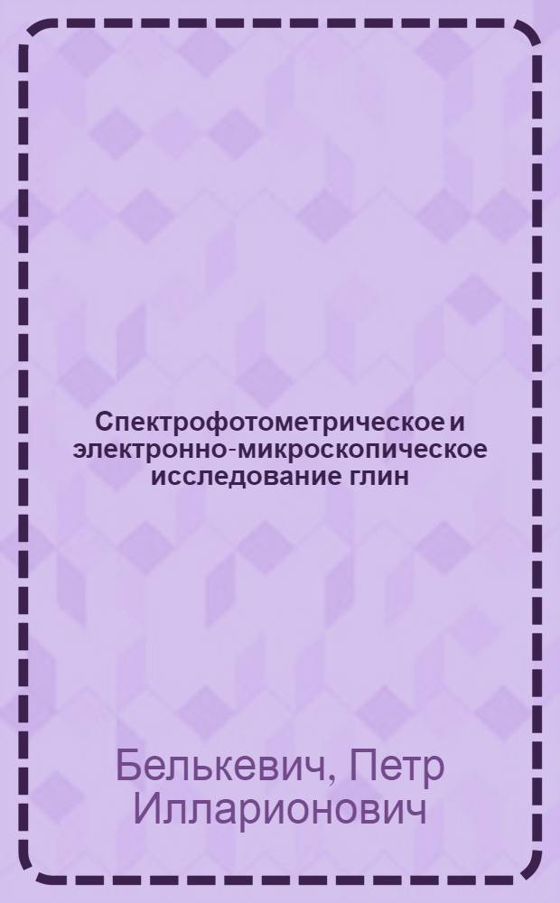 Спектрофотометрическое и электронно-микроскопическое исследование глин