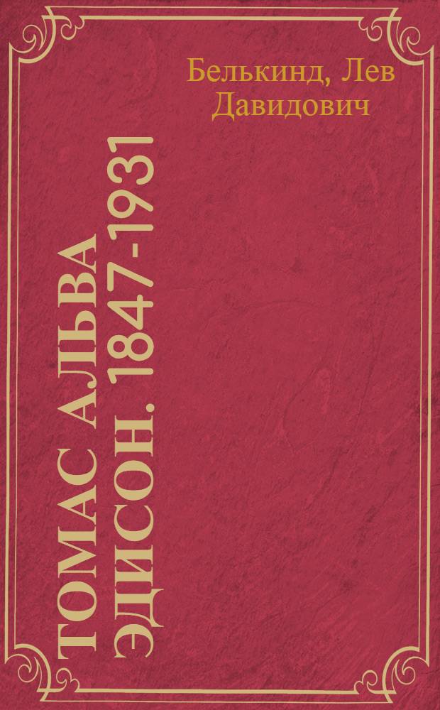 Томас Альва Эдисон. 1847-1931